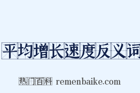 平均增长速度反义词是什么意思的图片